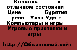 Консоль XBOX-360 в отличном состоянии › Цена ­ 10 000 - Бурятия респ., Улан-Удэ г. Компьютеры и игры » Игровые приставки и игры   